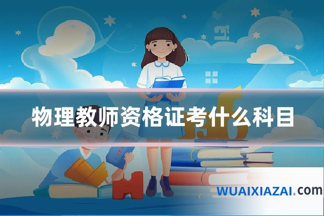物理教师资格证考什么科目
