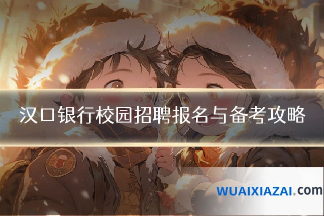 汉口银行校园招聘报名与备考攻略
