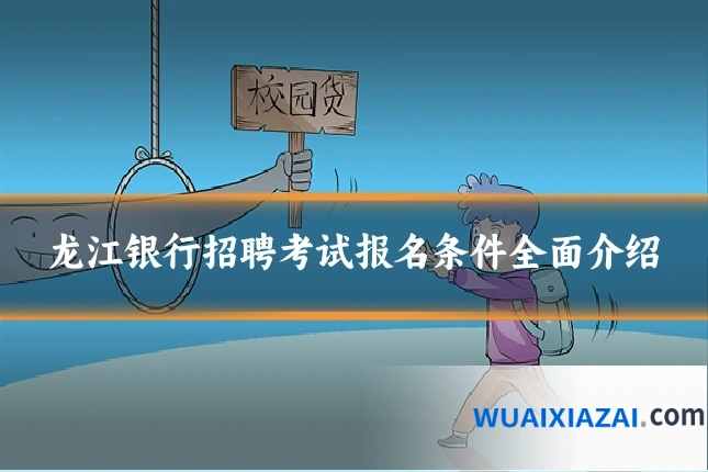 龙江银行招聘考试报名条件全面介绍