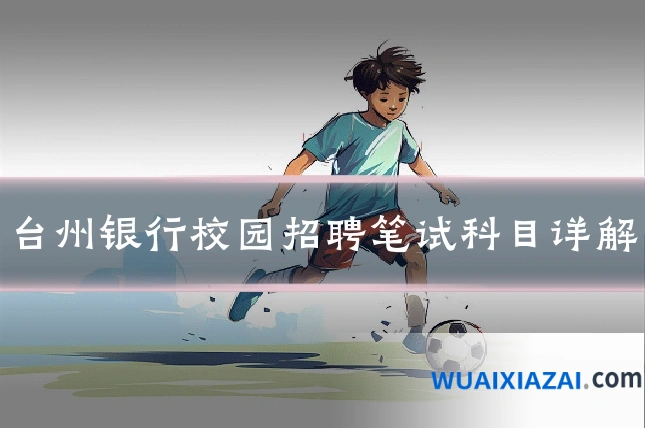 台州银行校园招聘笔试科目详解