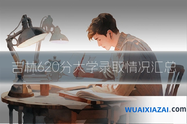 吉林620分大学录取情况汇总