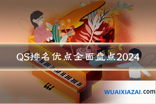 QS排名优点全面盘点2024