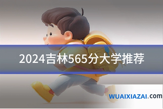 2024吉林565分大学推荐