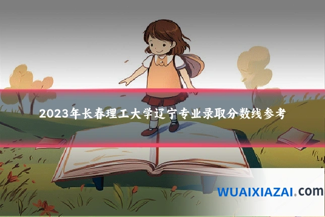 2023年长春理工大学辽宁专业录取分数线参考