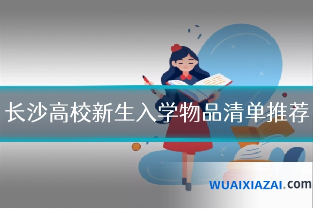 长沙高校新生入学物品清单推荐