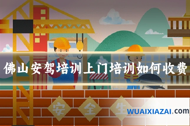 佛山安驾培训上门培训如何收费
