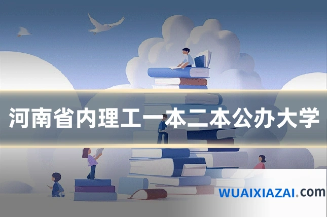 河南省内理工一本二本公办大学