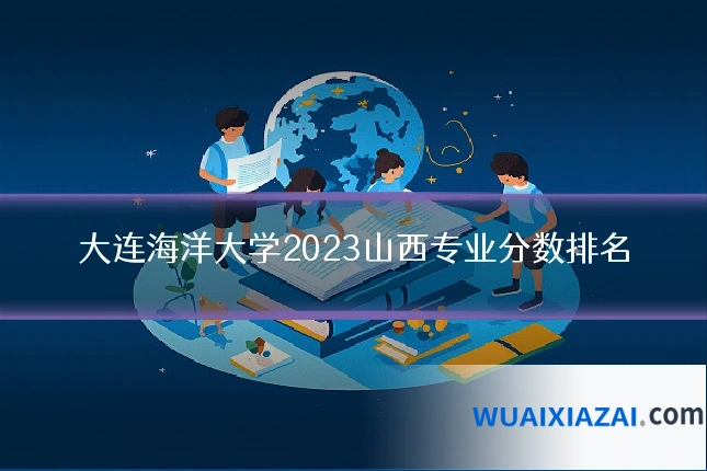 大连海洋大学2023山西专业分数排名