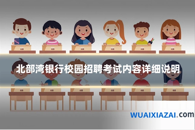 北部湾银行校园招聘考试内容详细说明