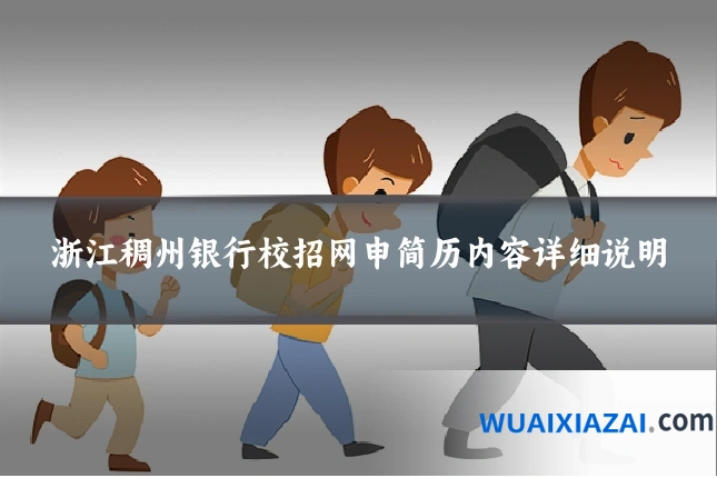 浙江稠州银行校招网申简历内容详细说明