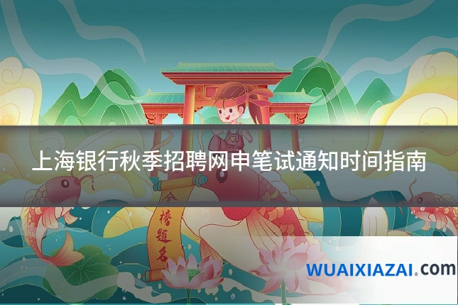上海银行秋季招聘网申笔试通知时间指南