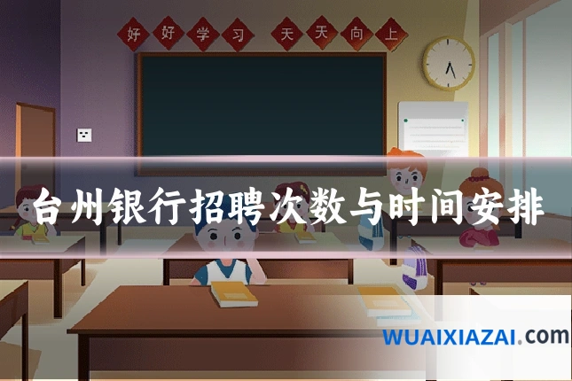 台州银行招聘次数与时间安排