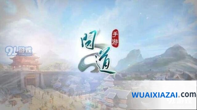 问道手游10月10日全面维护内容