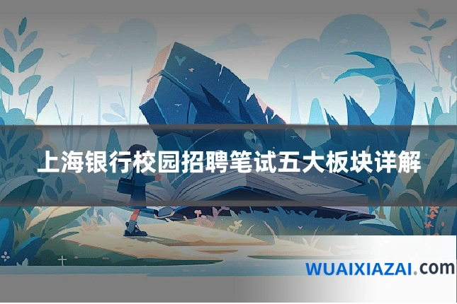 上海银行校园招聘笔试五大板块详解