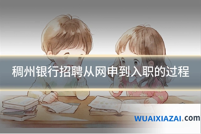 稠州银行招聘从网申到入职的过程