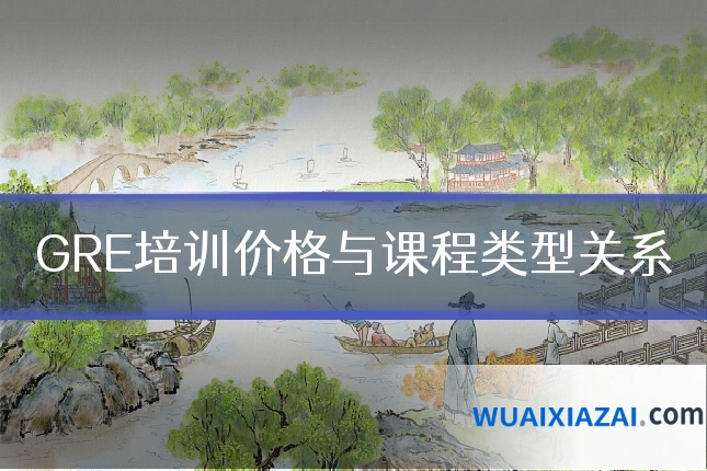 GRE培训价格与课程类型关系