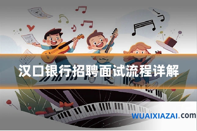 汉口银行招聘面试流程详解