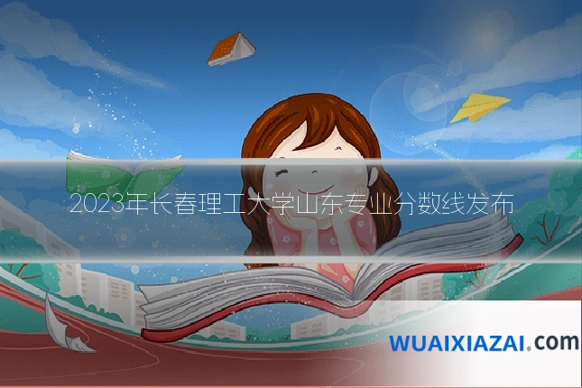 2023年长春理工大学山东专业分数线发布