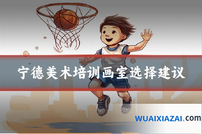 宁德美术培训画室选择建议