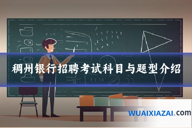 稠州银行招聘考试科目与题型介绍
