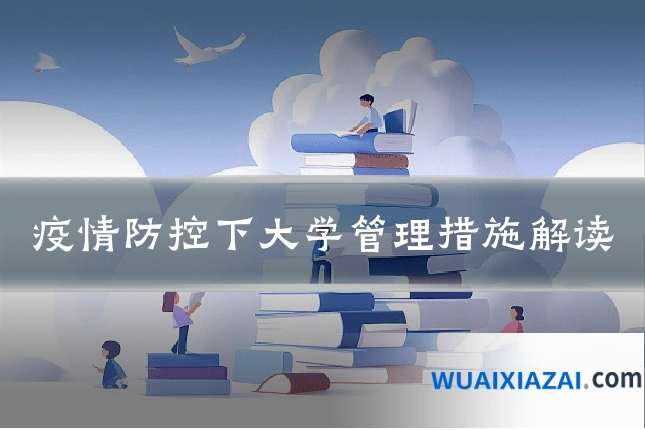 疫情防控下大学管理措施解读