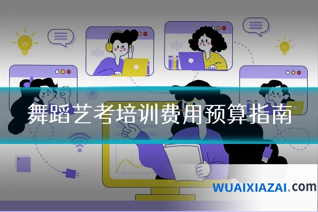 舞蹈艺考培训费用预算指南