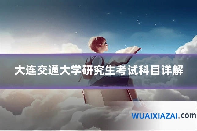 大连交通大学研究生考试科目详解