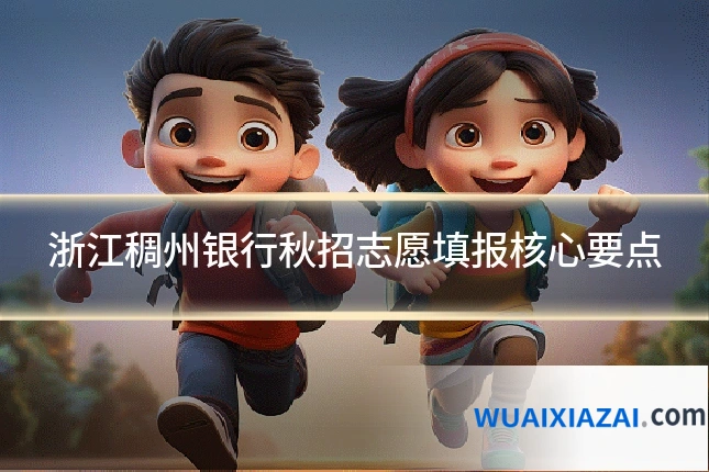 浙江稠州银行秋招志愿填报核心要点