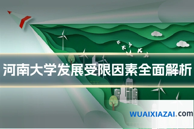 河南大学发展受限因素全面解析