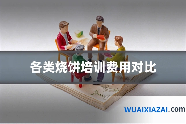 各类烧饼培训费用对比