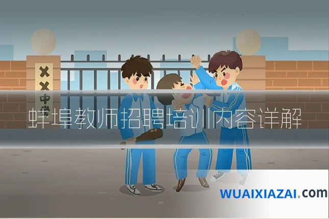蚌埠教师招聘培训内容详解