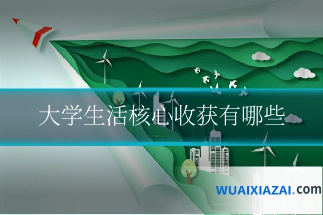 大学生活核心收获有哪些