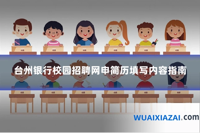 台州银行校园招聘网申简历填写内容指南