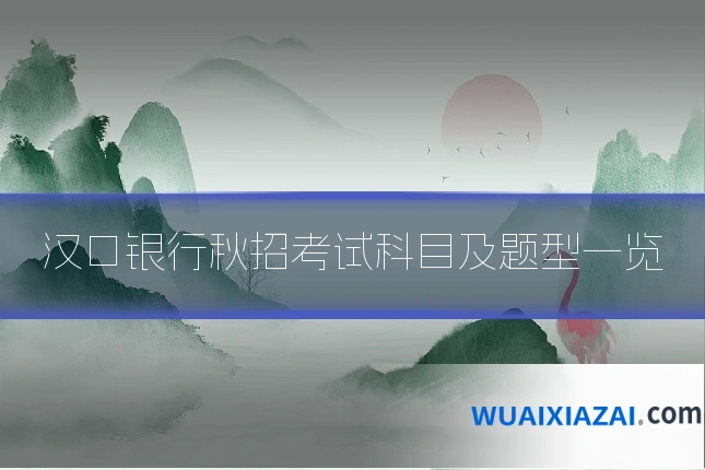 汉口银行秋招考试科目及题型一览