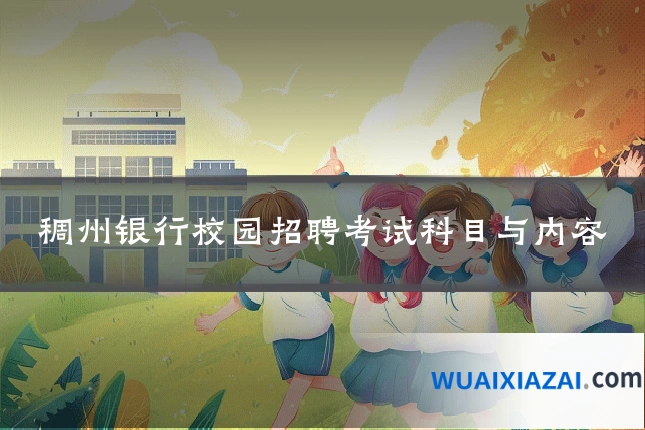 稠州银行校园招聘考试科目与内容