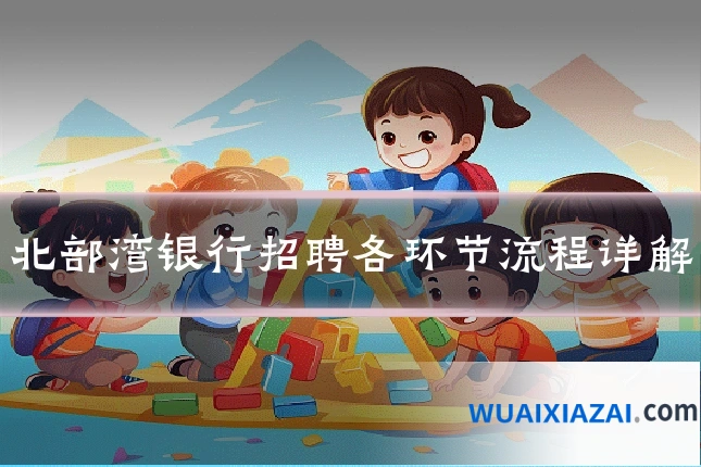 北部湾银行招聘各环节流程详解
