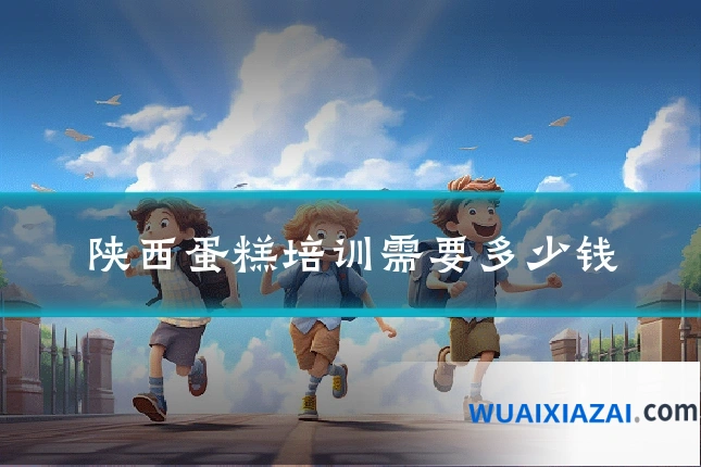 陕西蛋糕培训需要多少钱