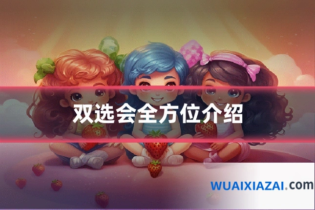 双选会全方位介绍