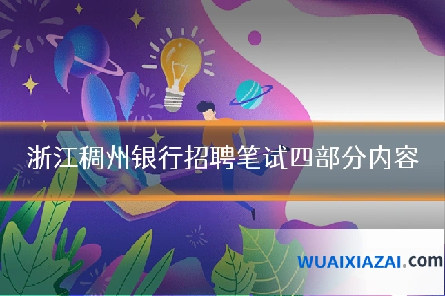 浙江稠州银行招聘笔试四部分内容
