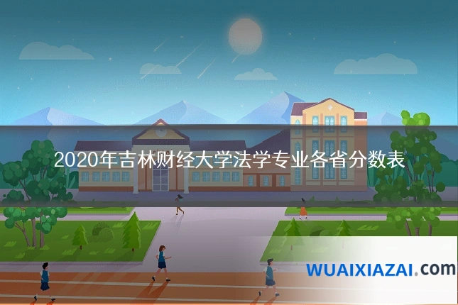 2020年吉林财经大学法学专业各省分数表