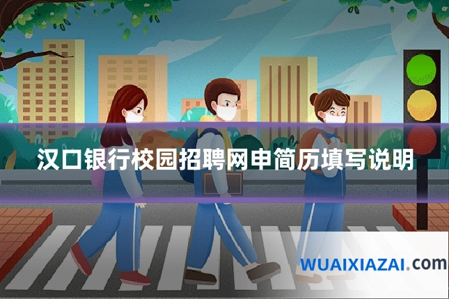 汉口银行校园招聘网申简历填写说明