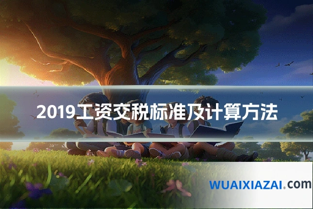 2019工资交税标准及计算方法