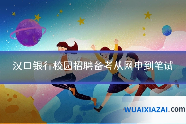 汉口银行校园招聘备考从网申到笔试