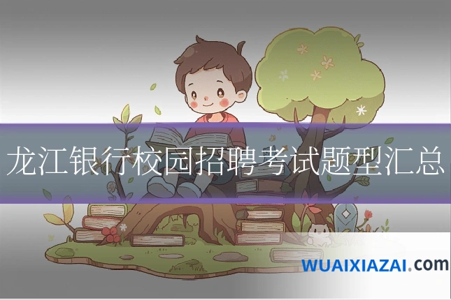 龙江银行校园招聘考试题型汇总