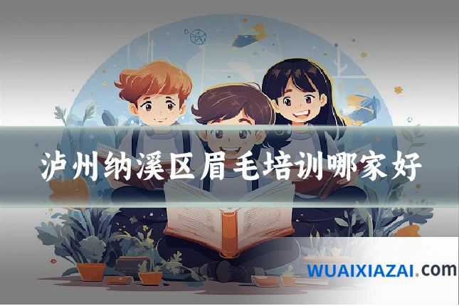 泸州纳溪区眉毛培训哪家好
