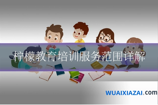 柠檬教育培训服务范围详解