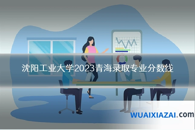沈阳工业大学2023青海录取专业分数线
