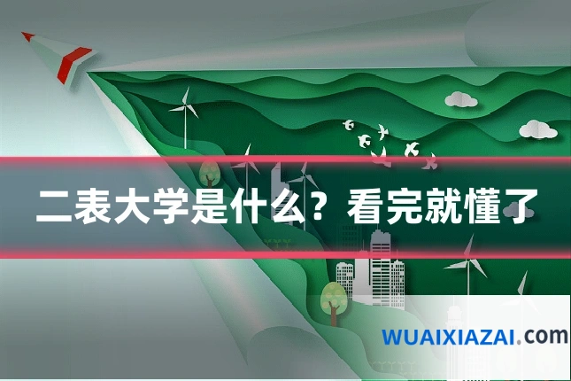 二表大学是什么？看完就懂了