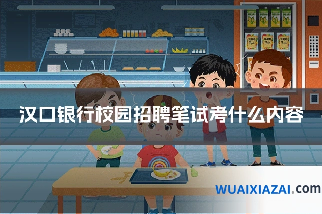 汉口银行校园招聘笔试考什么内容