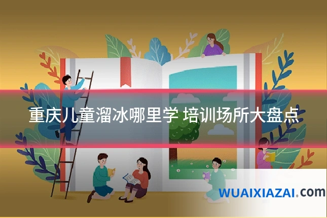 重庆儿童溜冰哪里学 培训场所大盘点